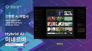 하이브리드 AI | 미네르바 - AI 마법사 위저드 #인공지능챗봇 #생성형ai