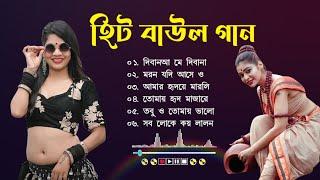 Mp3 Baul Gaan | হিট বাউল গান | Baul Hit Gaan | Bengali Baul Song | Bengali Folk Song nonstop 2024