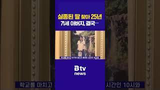실종된 딸 찾아 25년...71세 아버지 결국