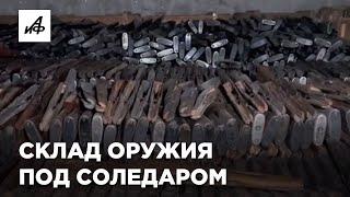 Склад брошенного оружия ВСУ нашли под Соледаром