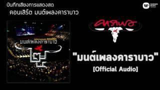 คาราบาว - มนต์เพลงคาราบาว (บันทึกเสียงการแสดงสดคอนเสิร์ต  มนต์เพลงคาราบาว) [Official Audio]