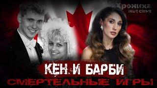 Самые красивые маньяки Канады, которым все верили | TRUE CRIME