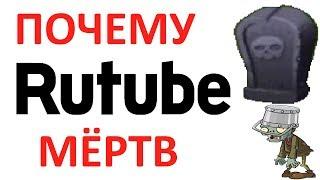 Почему rutube.ru мёртв ?