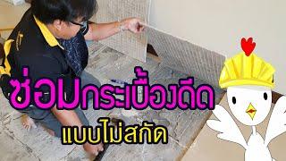 ซ่อมกระเบื้องระเบิด โดยไม่ต้องสกัดพื้น - เจ้าไก่ขาวชาวโลก