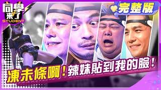 辣妹貼身熱舞, 老婆一旁盯著看?! 男藝人定力大考驗!! 祖雄 Michael 哈孝遠 楊皓如 瑄瑄 佳娜 | 2024.12.23.【同學來了完整版】@StudentsComing