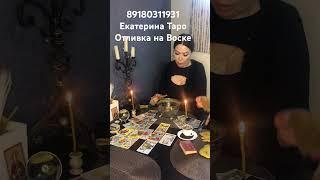 #чистка #отливкавоском #воск #свечи #магия #восковаячистка #колдовство #таролог #гадалка #карты