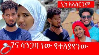 በመዋሸታችን ብዙ ዋጋ ከፍያለሁ ከሶፊ ጋር ኒካ አላሰርንም /ቶፊቅ መልስ ሰጠ 