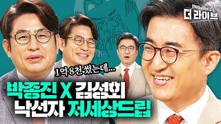 떨어질 걸 알고 나가는 사람은 없다? 화제도 안 된 여야 낙선자들의 야망토크 ft.박종진, 김성회