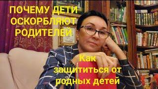 Почему взрослые дети оскорбляют родителей?Как защищаться? Мать-прислуга. Наш материнский совет.