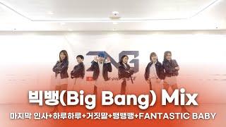 빅뱅(BIGBANG) mix  -cover by Forties Women kpop Dance Team'ENG'40/50여성댄스팀ENG #마지막인사/하루하루/거짓말/뱅뱅뱅/판타스틱