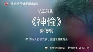 郭德纲单口相声 助眠 | 坑王驾到之【神偷】P1/3 | 德云社 相声精选 | 持续更新 | 无损音质| 高清| 无广告