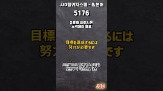 毎日 韓国語 日本語 일상생활에서 사용하는 일본어 표현 기초생활일본어 일본어회화 듣기만 하면 일본어로 대화가능 일본인이 매일 쓰는 쉽고 짧은 일본어 5문장 #518-2