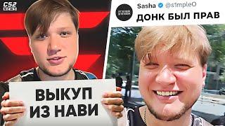 После ТАКОГО СИМПЛА ВЫКУПЯТ из НАВИ!? СИМПЛ: «Donk был прав!» Новости КС