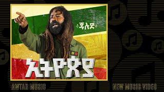 Jah Lude  - Ethiopia l ኢትዮጵያ - New Ethiopian Music 2020 (Official Video)