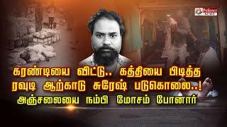 கரண்டியை விட்டு.. கத்தியை பிடித்த ரவுடி ஆற்காடு சுரேஷ் படுகொலை..! அஞ்சலையை நம்பி மோசம் போனார்..!