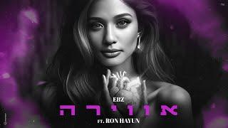 עדן בן זקן מארחת את רון חיון  - אווירה (Prod. By Moshe & Ofek)