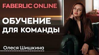ПЯТИЭТАПНАЯ СИСТЕМА ОБУЧЕНИЯ | Олеся Шишкина Faberlic