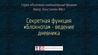 Секретная функция Блокнота - ведение дневника