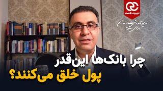 چرا بانک‌ها اینقدر پول خلق می‌کنند؟