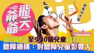 隔籬台帶頭取消至少10個兒童節目字幕｜聽障機構：對聽障兒童影響大