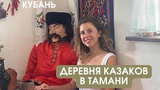 Чем заняться в Тамани? Деревная казаков Атамань , отдых на Кубани , музей Казаков в Тамани