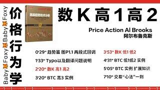 第1期 价格行为学|Price Action Al Brooks|数K以及高123和低123|书本结合BTC实例