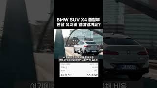 BMW X4 풀할부 한달 유지비는 얼마일까요?