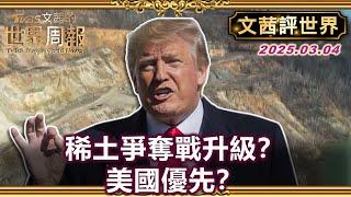 川普貿易協議背後稀土戰爭？高壓策略減少對中國依賴？AI與電動車需求稀土成關鍵？【#文茜評世界】#川普 #稀土 #中國 #AI #電動車 20250304