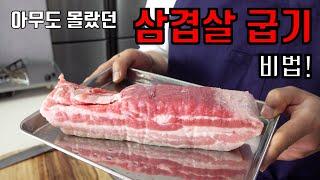 당신의 삼겹살이 맛없는 이유