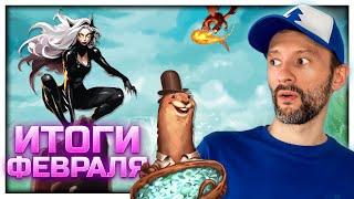 Final Titan, Creature Caravan, LoTR trick-taking game, Castle Combo | Итоги февраля 2025