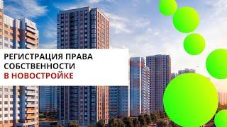 Регистрация права собственности в новостройке