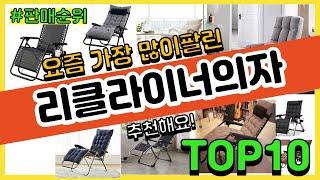 리클라이너의자 추천 판매순위 Top10 || 가격 평점 후기 비교