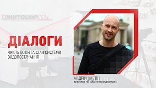 «Діалоги» на Житомир.info: Директор водоканалу про якість води та стан системи водопостачання