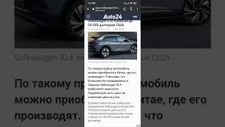 20000$ электромобиль Volkswagen ID4 снижено автомобиль можно приобрести в Китае, где его производят