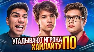 УГАДАЙ ИГРОКА ПО ХАЙЛАЙТУ С AT0M, SHUR4, WHEAT28 И KRYFALSE // FORTNITE