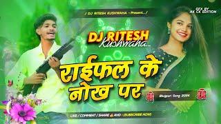 raifal ke nok pe | raifal ke nok pe dj song Malai music dj Ritesh kushwaha