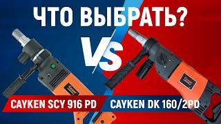 Сравнение дрелей Cayken SCY916PD и Cayken DK 160/2PD
