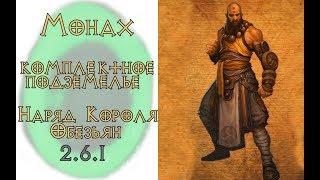 Diablo 3: комплектное подземелье за монаха в сете  наряд короля обезьян