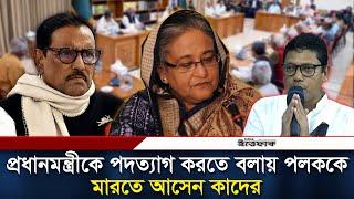 ছাত্রদের পক্ষে বলায় বের করে দেওয়া হয় পলককে | Zunaid Ahmed Palak | Obaidul Quader | AwamiLeague