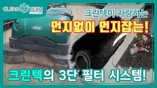 [청소장비] 크린텍_3단계 먼지제어 필터 시스템