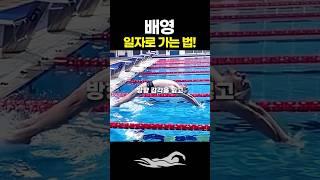 배영 일자로 가는 법