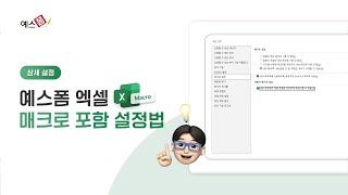 누구나 쉽게 따라하는 예스폼 엑셀 매크로 설정방법! - 상세 설정