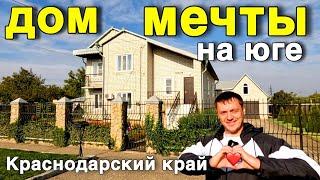 Шикарный дом мечты 267 кв.м. в Краснодарском крае с сауной бассейном шикарным участком 13 соток .