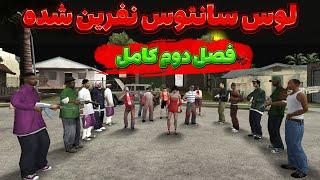 انیمیشن جی تی ای سان اندرس | لوس سانتوس نفرین شده + فصل دوم کامل