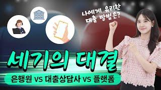 나에게 유리한 대출 방법은? 은행 vs 대출상담사 vs 대출비교 플랫폼 (feat. 주택담보대출, 신용대출)