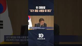 이 대통령 "국가 재정 사용할 때 됐다" / #채널A #뉴스TOP10 #shorts