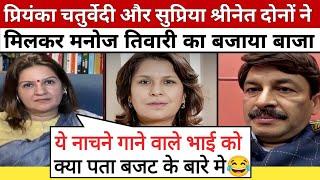 Priyanka Chaturvedi Epic Roast Manoj Tiwari ।। Godi Media Latest ।। Top 5 Godi Meme