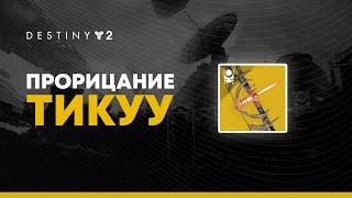 Destiny 2. Экзотический лук Прорицание Тикуу