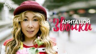 Анита Цой / Anita Tsoy - Звонки (Official video) 2014