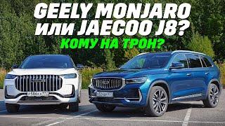 GEELY Monjaro против JAECOO J8? Полный привод для семейных. ТЕСТ ДРАЙВ ОБЗОР 2024